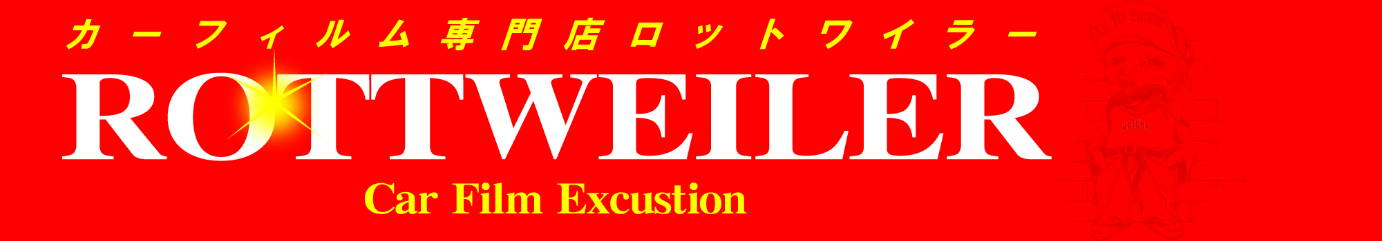 札幌のカーフィルム・スモーク施工専門店 株式会社ロットワイラー